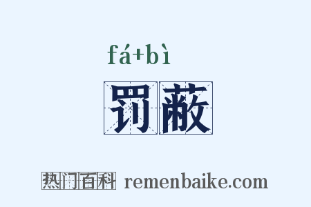 罚蔽是什么意思的图片